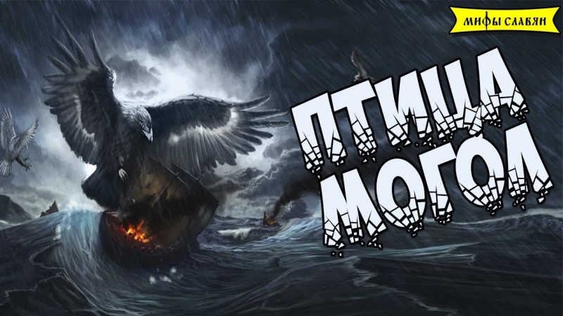 Славянская мифология : Птица Могол