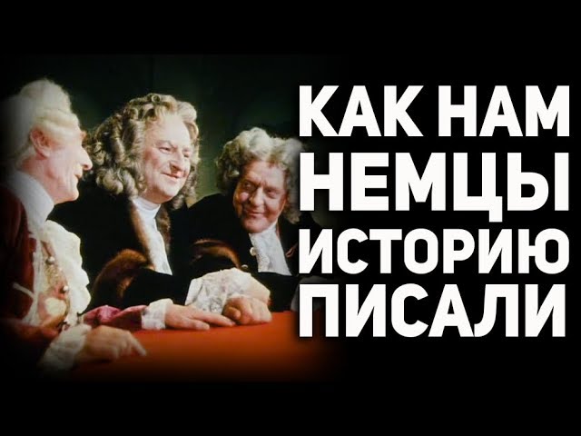 5 этапов подмены истории немцами. Принципы фальсификации русской истории