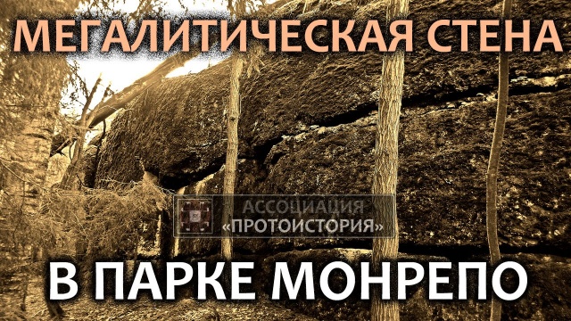 Мегалитическая стена в Монрепо