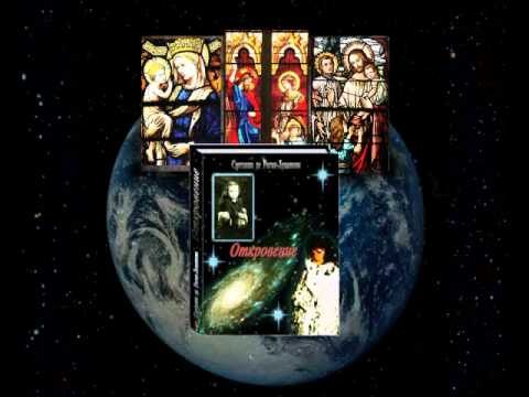 Откровение - Реальная жизнь Радомира Иисуса