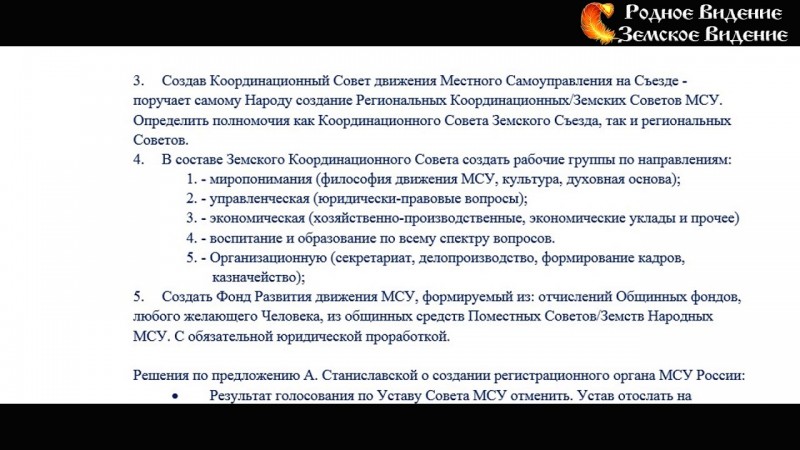 Решение 2го Вольного Земского Съезда МСУ.
