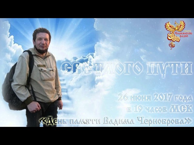 «День памяти Вадима Черноброва»