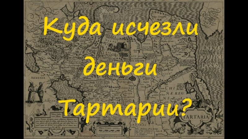 Куда исчезли деньги Тартарии?