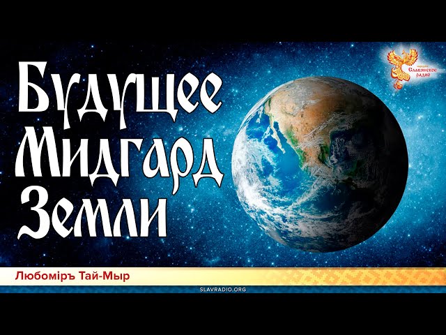 Будущее Мидгард Земли