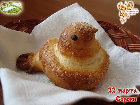 22 марта.   Братья Месяцы    Сороки.