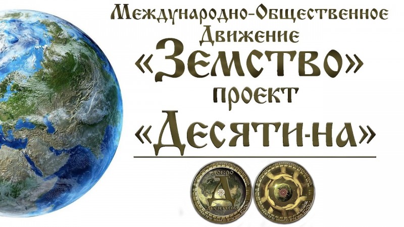 Проект "Десятина" - Движения "Земство". Кратко о проекте.