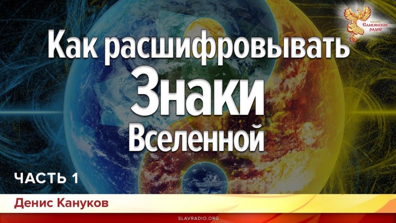 Как расшифровывать Знаки Вселенной. Денис Кануков. Часть 1
