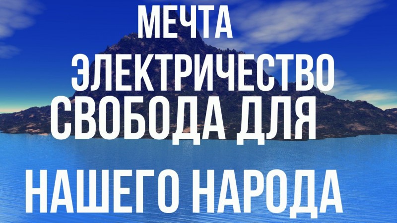Бесплатное ЭЛЕКТРИЧЕСТВО - Свобода для нашего народа