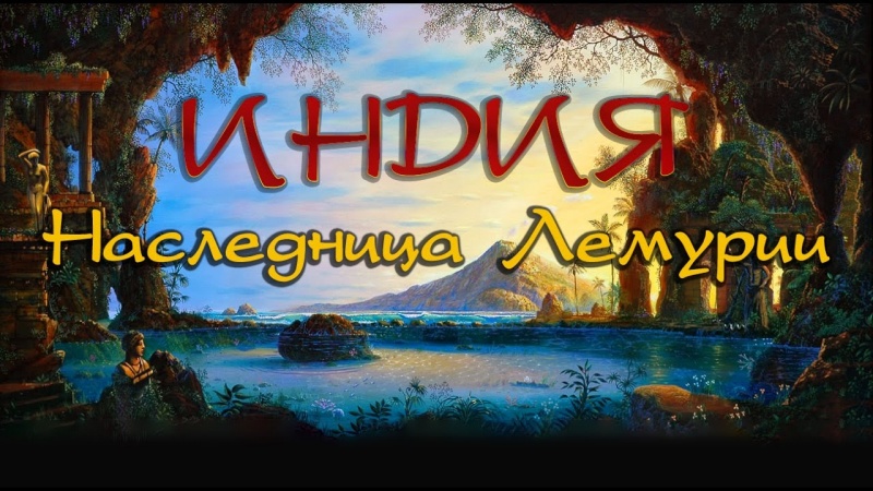 Индия - наследница Лемурии