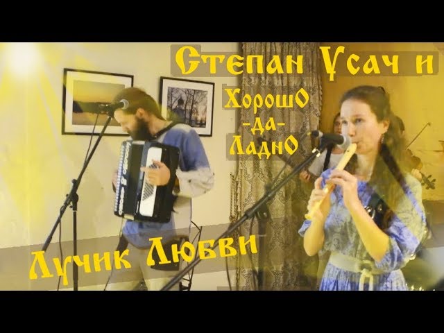 Лучик Любви - Степан Усач и ХорошО-да-ЛаднО