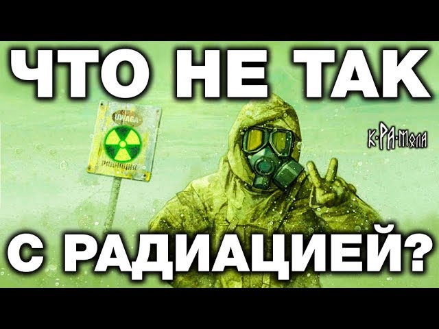 Физики ядерщики никогда вам этого не покажут. Что такое радиация на самом деле?
