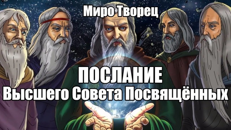Послание Высшего Совета Посвящённых. Миро Творец