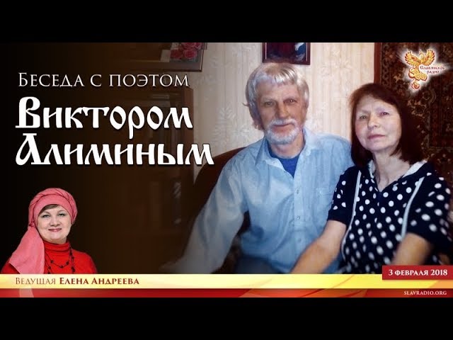 Беседа с поэтом Виктором Алиминым в программе "Пространство Женщины".