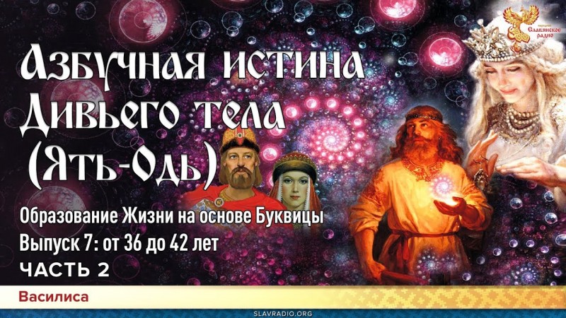 Азбучная истина Дивьего тела (Ять-Одь). Василиса. Часть 2
