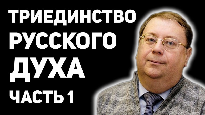 Памяти Александра Пыжикoвa. Основа мировоззрения наших Предков- триединство духа.