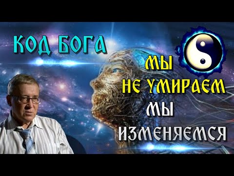 КОД БОГА - Самая запрещённая лекция ПРОФЕССОРА ГАРЯЕВА