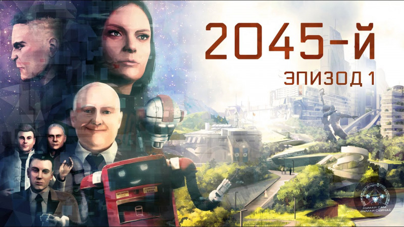 2045-й. Эпизод 1.Откровения бывшего миллионера (16+)