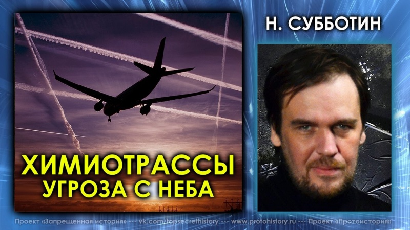 Николай Субботин. Химиотрассы