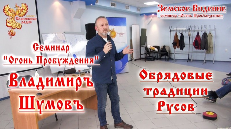 "Огонь Пробуждения" -- Владимиръ Шумовъ Обрядовые традиции Русов