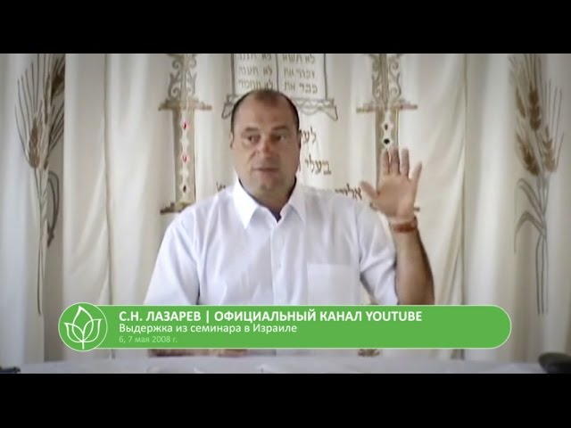 С.Н. Лазарев | Чистка тонкого уровня