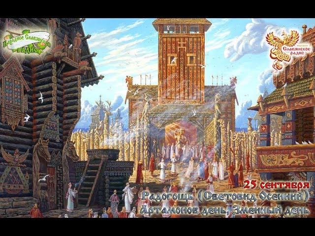 Братья Месяцы. 25 сентября - Радогощь (Световид Осенний).  Автоном, Артамонов День, Змеиный День