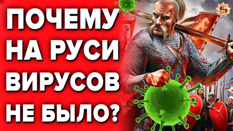 БОЯЛИСЬ ЛИ ВИРУСОВ НА РУСИ ? КАК НЕ БОЛЕТЬ ДО КОНЦА ЖИЗНИ  - ЛАЙФХАКИ ОТ ПРЕДКОВ