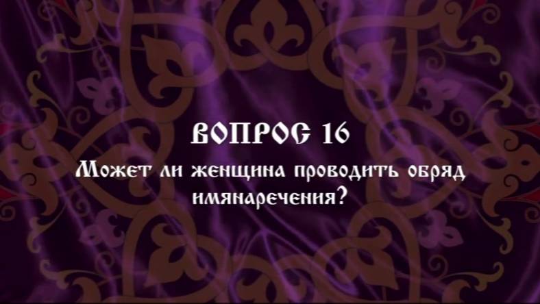 И.А.Глоба - 16 - Имянаречение