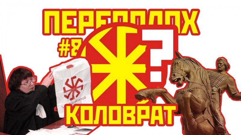 ПЕРЕПОЛОХ #8: Коловрат