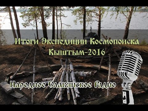 Итоги экспедиции Космопоиска в Кыштым. Часть 2. Народное Славянское радио