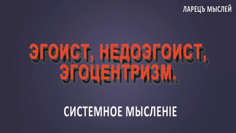Эгоист, эгоцентризм, недоэгоист. Ларец Мыслей