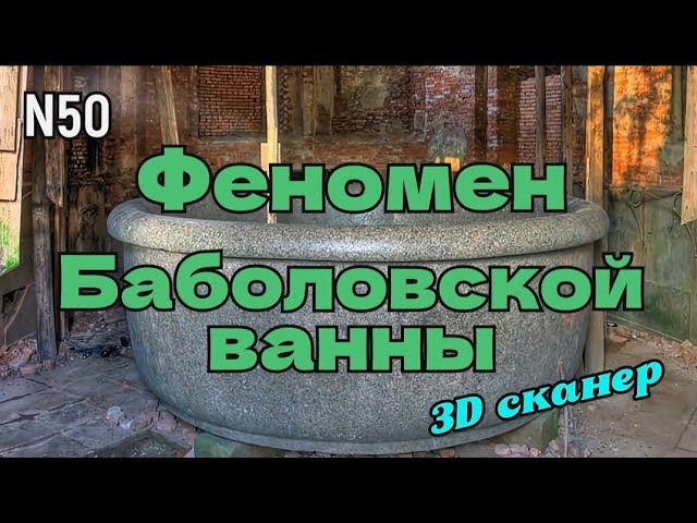 Феномен Баболовской ванны