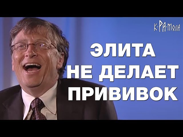Почему элита не делает прививок. Билл Гейтс и элиты США отказываются от вакцинирования детей