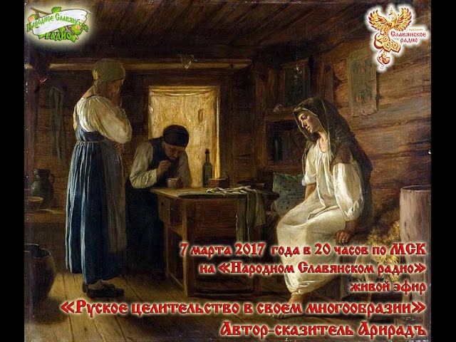 Руское целительство в своем многообразии