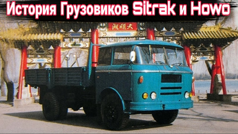 История брендов HOWO и Sitrak.