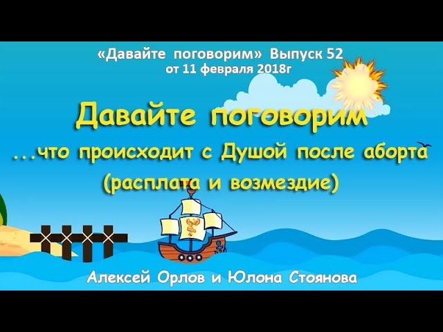 Давайте поговорим ...что происходит с Душой после аборта (расплата и возмездие)