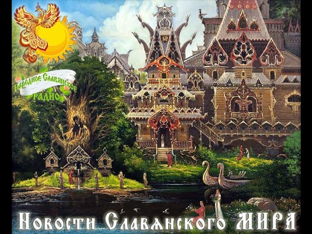 Новости Славянского Мира. Выпуск 42