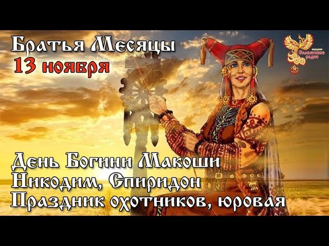 Братья месяцы - 13-е ноября - День Богини Макоши, Никодим, Спиридон, праздник охотников, юровая.