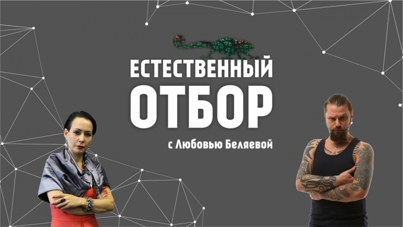 Естественный отбор. Группа Пилот: Как Чёрт пришел к Богу?