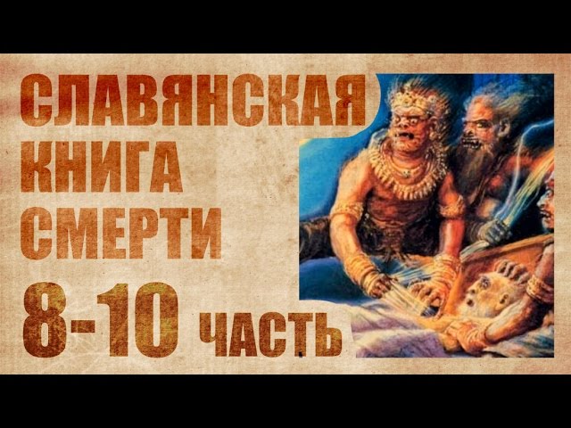 Славянская книга смерти 3
