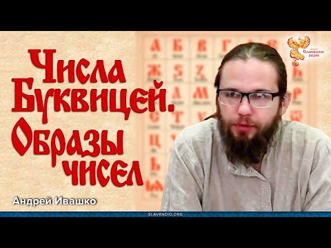Андрей Ивашко. Числа Буквицей. Образы чисел