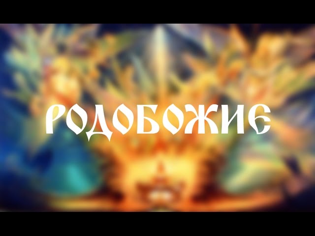 Что такое Родобожие? Игорь Глоба