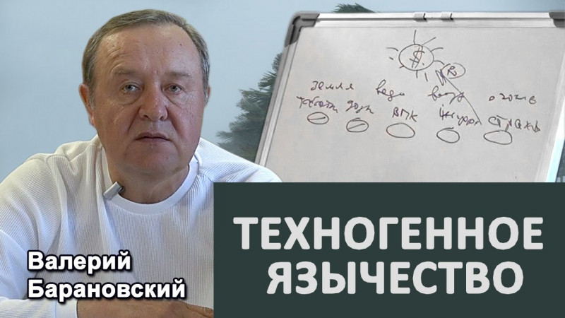 Техногенное язычество. (2021-05-03)