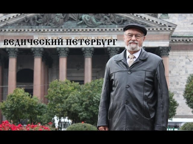 Лучшая лекция по Таинственному Ведическому Петербургу от В.А.Чудинова