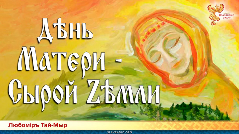 Дѣнь Матєри - Сырой Zѣмли. Любомiръ Тай-Мыр