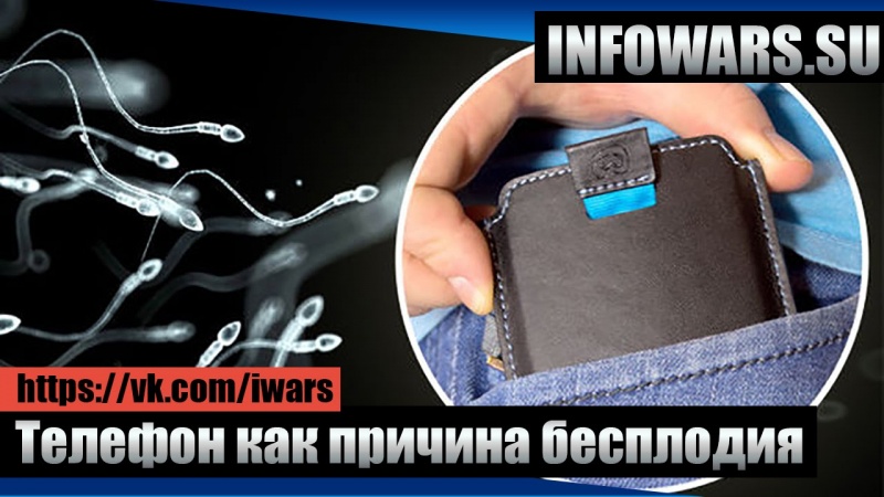 Мобильный телефон как причина мужского бесплодия