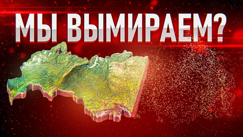 КАТАСТРОФА В ДЕМОГРАФИИ. Русские в неволе не размножаются?