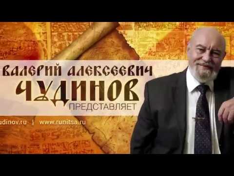 В.А. Чудинов   Ведизм как русское мировоззрение,  17 02 17