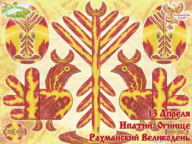 Братья-месяцы.13 апреля - Ипатий. Огнище