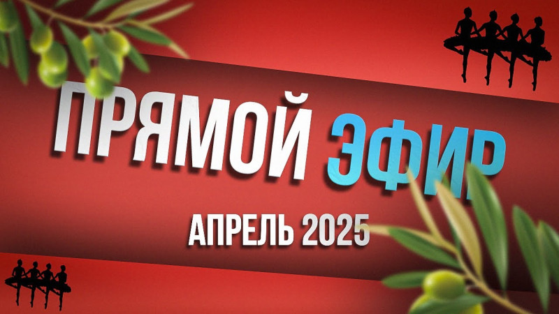 Прямой эфир - Апрель 2025