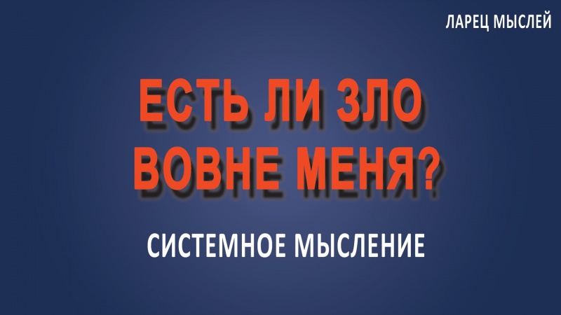#Зло. Есть ли #зло вовне меня?